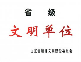 省級(jí)文明單位